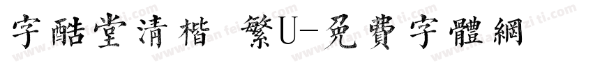 字酷堂清楷 繁U字体转换